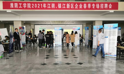 淮陰工學院2021屆江陰、鎮江新區企業春季專場招聘會順利舉行